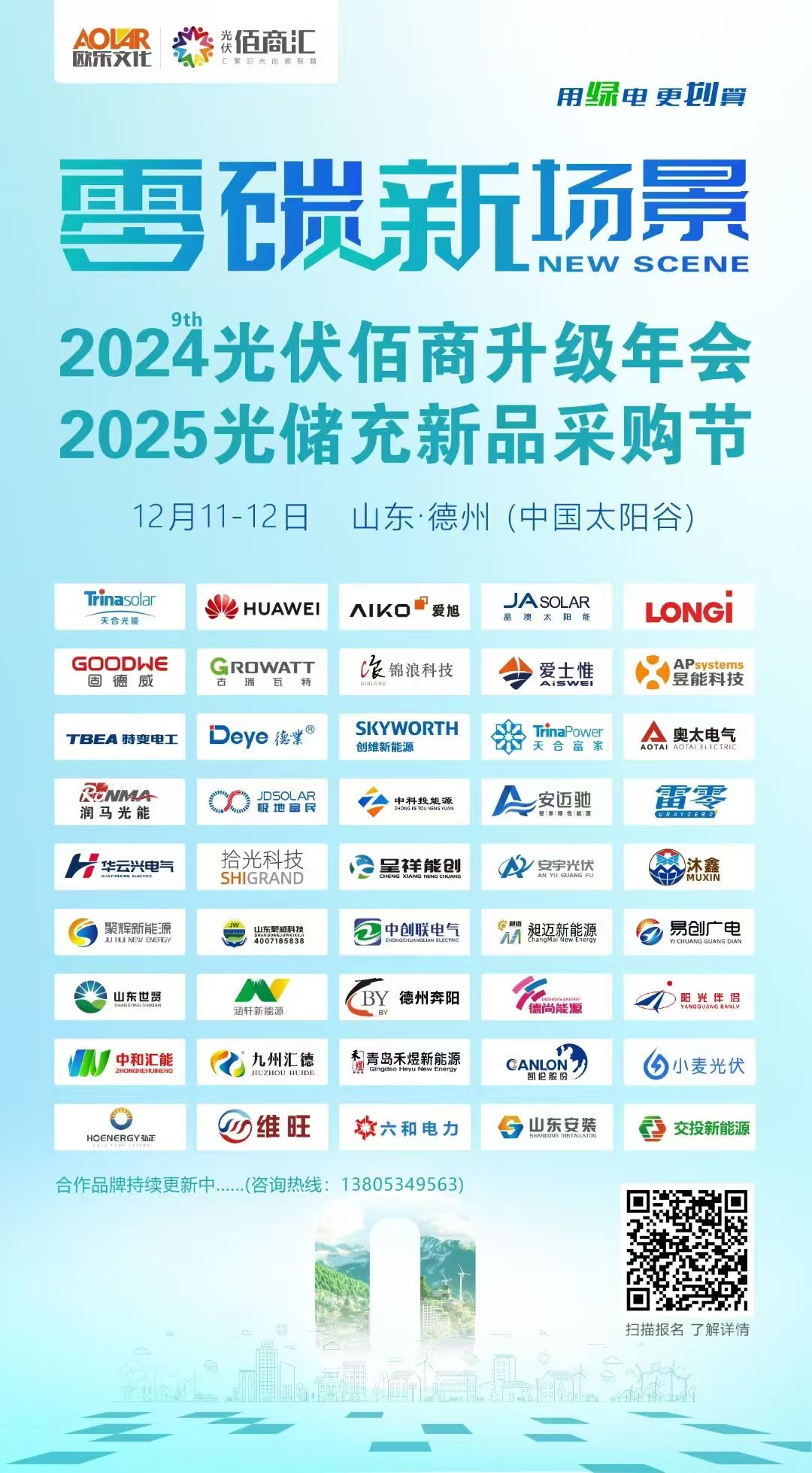 2024第九屆光伏佰商升級年會2025光儲充新品采購節